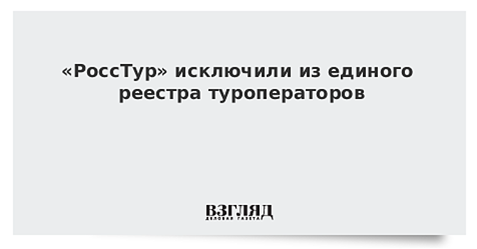 «РоссТур» исключили из единого реестра туроператоров