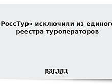 «РоссТур» исключили из единого реестра туроператоров
