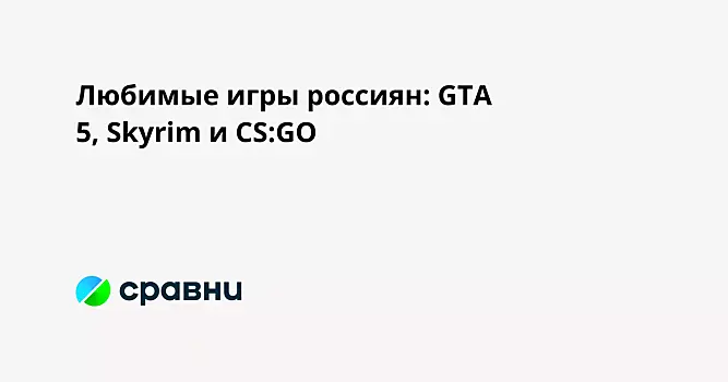 Любимые игры россиян: GTA 5, Skyrim и CS:GO