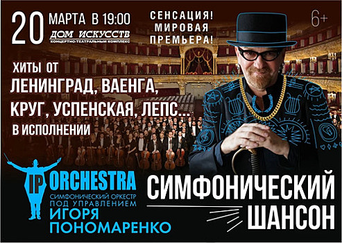 В Калининграде симфонический оркестр Игоря Пономаренко исполнит хиты отечественного шансона