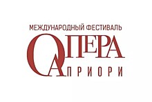 Фестиваль «Опера априори» готовит российские и мировые музыкальные премьеры