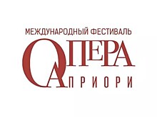 Фестиваль «Опера априори» готовит российские и мировые музыкальные премьеры