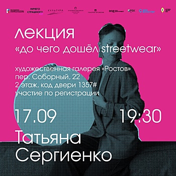 До чего дошел streetwear: в Ростове пройдет лекция об уличной моде