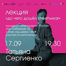 До чего дошел streetwear: в Ростове пройдет лекция об уличной моде