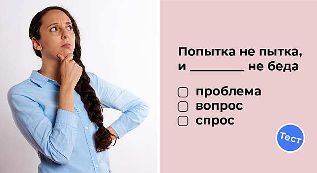 Тест. Как хорошо вы знаете русские пословицы и поговорки?