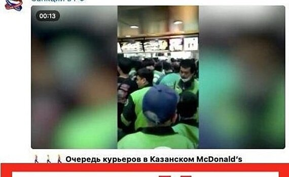 Украинские telegram-каналы создали фейк об очереди в казанском ресторане McDonald's