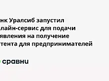Банк Уралсиб запустил онлайн-сервис для подачи заявления на получение патента для предпринимателей