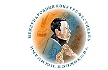 В конце мая 2023 года состоится XII Международный конкурс-фестиваль имени Ю.Н. Должикова