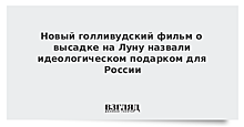 Новый голливудский фильм о высадке на Луну назвали идеологическом подарком для России