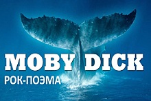 В Москве покажут рок-поэму «Моби Дик»