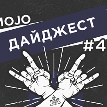 Дайджест Mojo Media #43