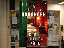 Выходит новая книга Татьяны и Анны Поляковых — «Ключ к нашей тайне»