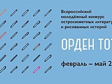 В Российской библиотеке для молодежи подведут итоги конкурса историй "Орден Тота"