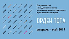 В Российской библиотеке для молодежи подведут итоги конкурса историй "Орден Тота"