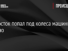 Подросток попал под колеса машины в Мурино