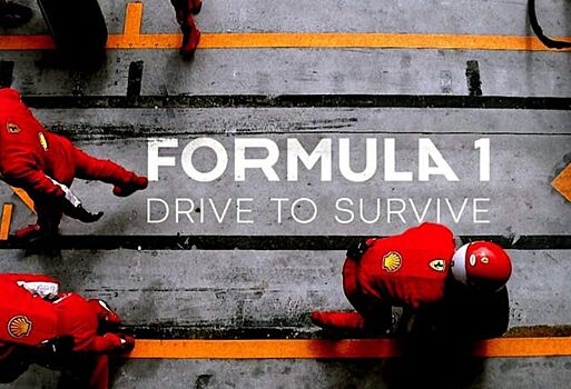 Второй сезон сериала о Формуле-1 от Netflix выйдет 28 февраля