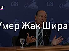 Сайт с пророчествами предсказывал Жаку Шираку смерть