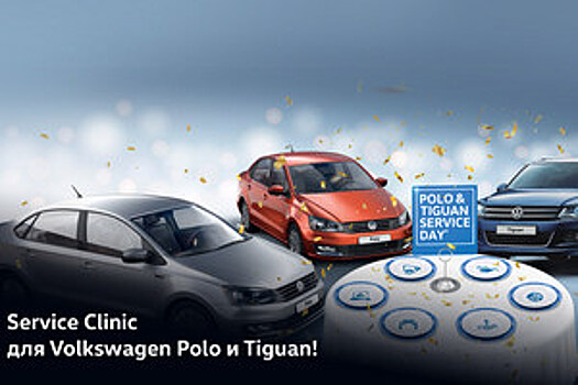 Service Clinic длямоделей Volkswagen Polo иTiguan в Сигма Моторс