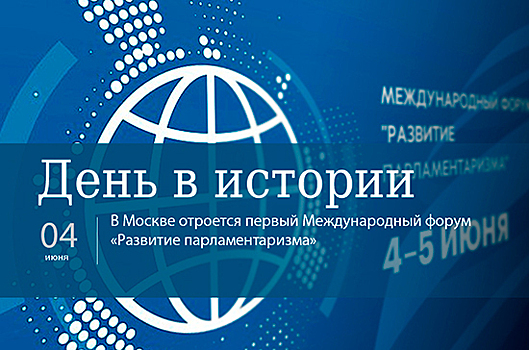 День 4 июня в истории