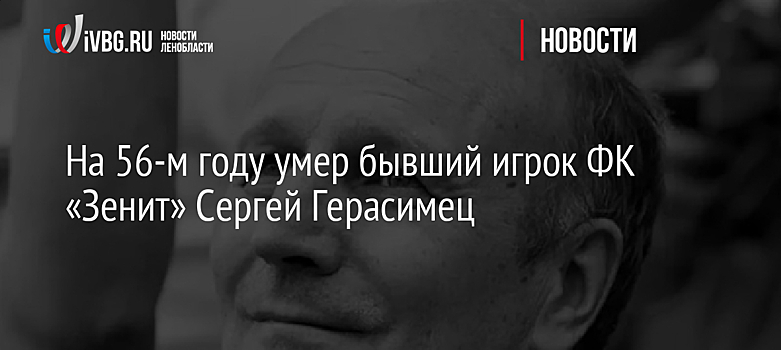 На 56-м году умер бывший игрок ФК «Зенит» Сергей Герасимец
