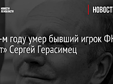 На 56-м году умер бывший игрок ФК «Зенит» Сергей Герасимец