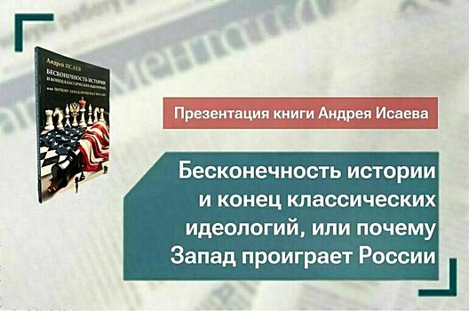 «Бесконечность истории и конец классических идеологий, или почему Запад проиграет России»