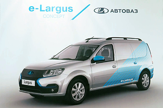 АвтоВАЗ начал испытания электрического Lada Largus