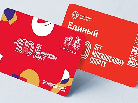 В столице представили новые "Тройки" и "Единые" в честь 100-летия московского спорта