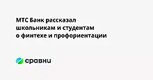 МТС Банк рассказал школьникам и студентам о финтехе и профориентации