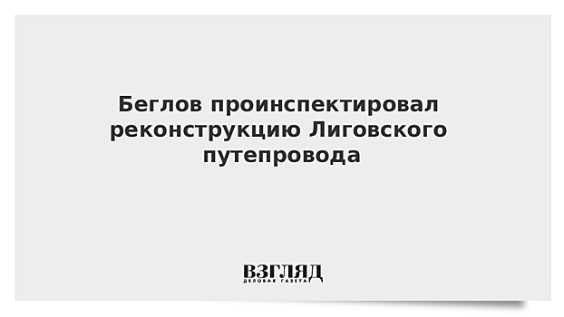 Беглов проинспектировал реконструкцию Лиговского путепровода