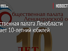 Общественная палата Ленобласти отмечает 10-летний юбилей