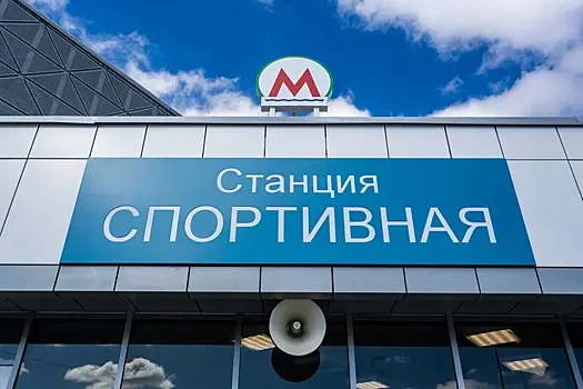 Станция метро «Спортивная» получила положительное заключение Главгосэкспертизы
