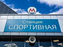 Станция метро «Спортивная» получила положительное заключение Главгосэкспертизы