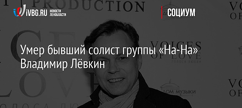 Умер бывший солист группы «На-На» Владимир Лёвкин