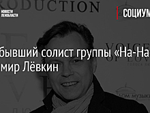 Умер бывший солист группы «На-На» Владимир Лёвкин