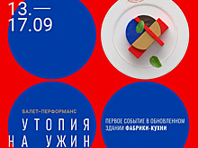 В филиале Третьяковки в Самаре пройдет серия перформансов "Утопия на ужин"