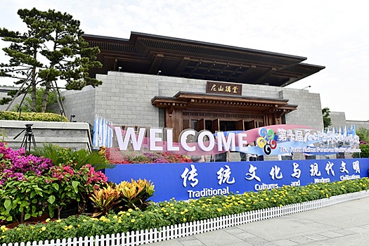 На родине Конфуция открылся 11-й Нишаньский форум мировых цивилизаций