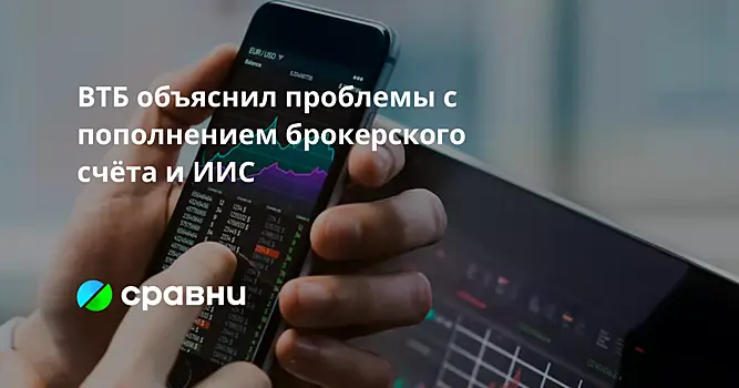 ВТБ объяснил проблемы с пополнением брокерского счёта и ИИС