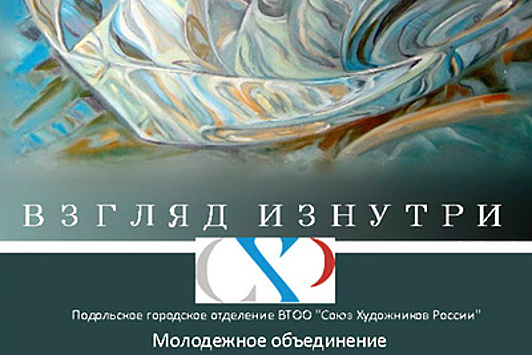 Выставка молодых художников «Взгляд изнутри» откроется в Подольске 7 августа