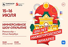 Иммерсивное шоу в постановке Ильи Авербуха покажут на 200-летие Нижегородской ярмарки