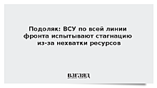 Подоляк: ВСУ по всей линии фронта испытывают стагнацию из-за нехватки ресурсов