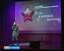 В Гурьевске прошёл патриотический гала-концерт «Муза в военной шинели»