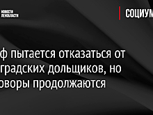 Дом.рф пытается отказаться от ленинградских дольщиков, но переговоры продолжаются