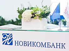 Новикомбанк и Фонд развития промышленности Челябинской области подписали соглашение о сотрудничестве