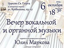 Самарская кирха проведет вечер вокальной и органной музыки