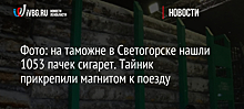 Фото: на таможне в Светогорске нашли 1053 пачек сигарет. Тайник прикрепили магнитом к поезду