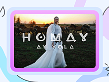 Этно-группа AY YOLA выпустила клип на завирусившуюся песню Homay