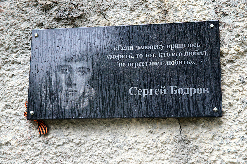Мемориальная табличка актеру Сергею Бодрову, погибшему в Кармадонском ущелье во время схода ледника 20 сентября 2002 года