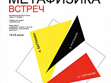 Выставочный зал МОСХ России в САО приглашает на выставку «Метафизика встреч»