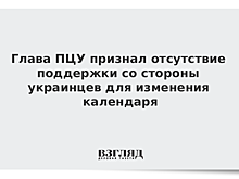 Глава ПЦУ признал отсутствие поддержки со стороны украинцев для изменения календаря